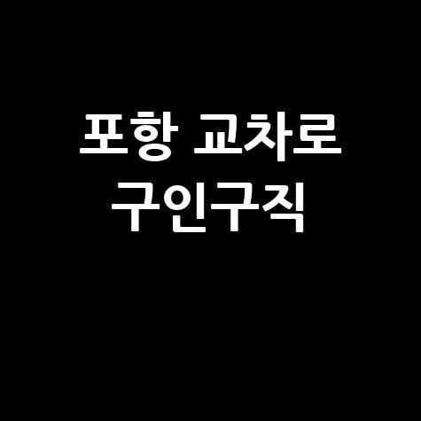 포항 교차로 구인구직