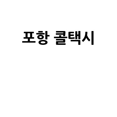 포항 콜택시
