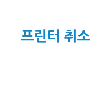 프린터 취소