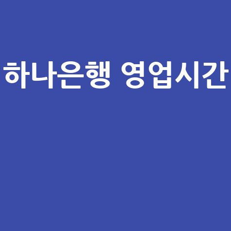 하나은행 영업시간