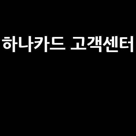 하나카드 고객센터
