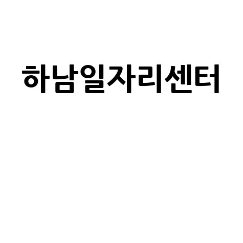하남일자리센터
