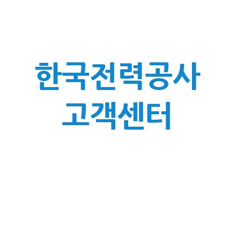 한국전력공사 고객센터