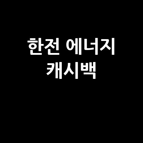 한전 에너지 캐시백
