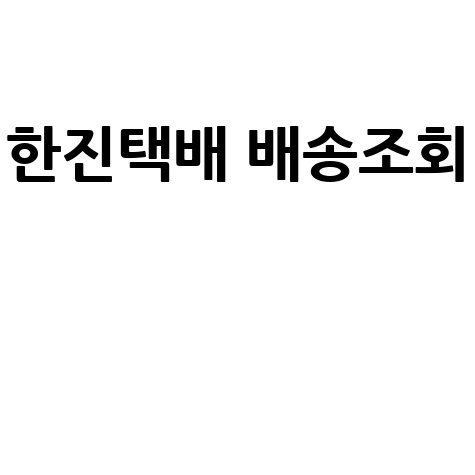 한진택배 배송조회