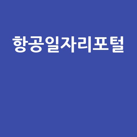 항공일자리포털