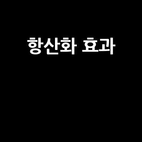 항산화 효과