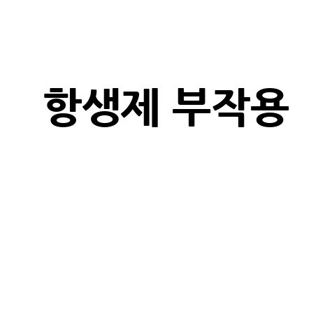 항생제 부작용