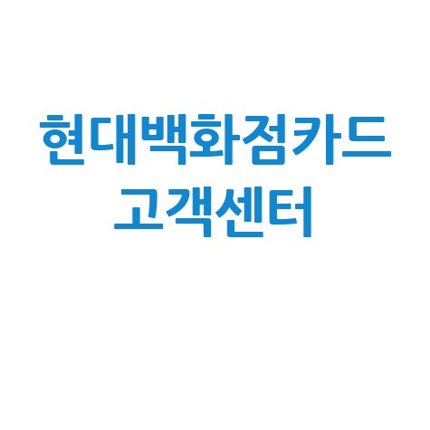 현대백화점카드 고객센터