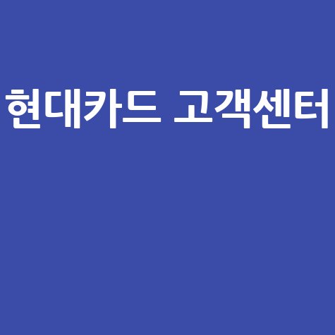 현대카드 고객센터