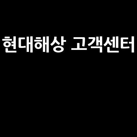 현대해상 고객센터