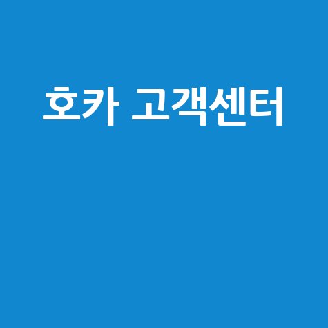 호카 고객센터