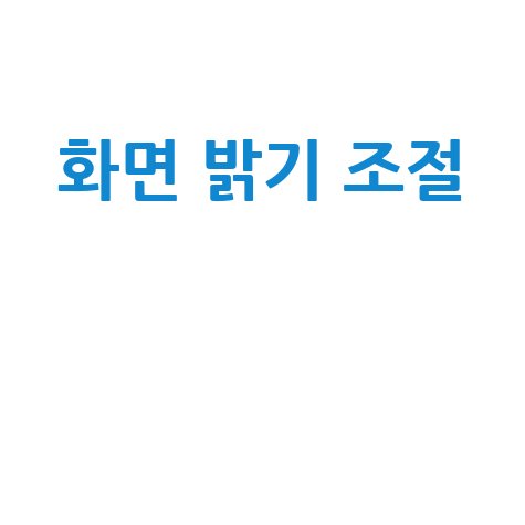 화면 밝기 조절
