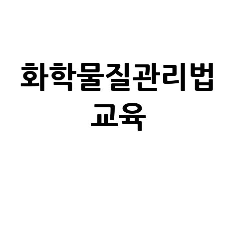화학물질관리법 교육