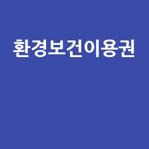 환경보건이용권