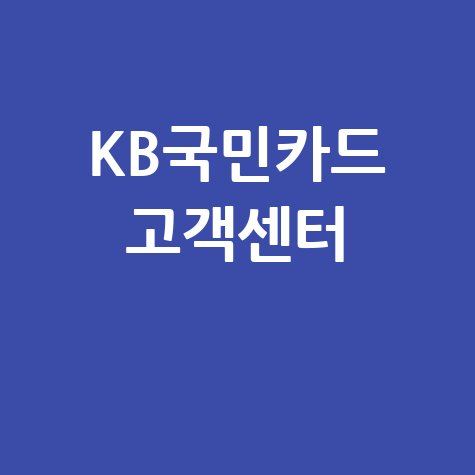 KB국민카드 고객센터 전화번호, 상담원 연결 시간 완벽 정리!