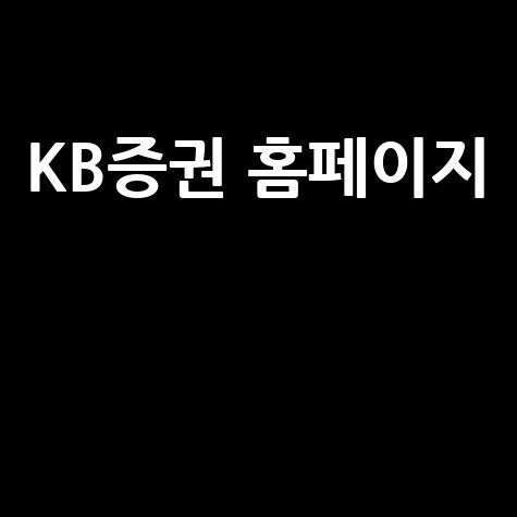 KB증권 홈페이지