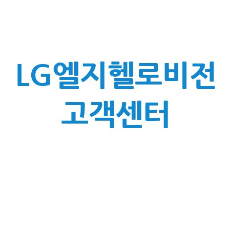 LG엘지헬로비전 고객센터