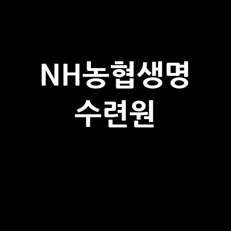 NH농협생명 수련원