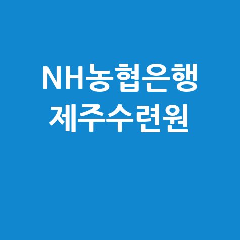 NH농협은행 제주수련원