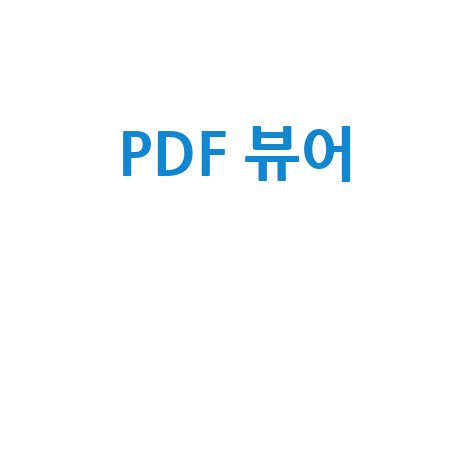 PDF 뷰어