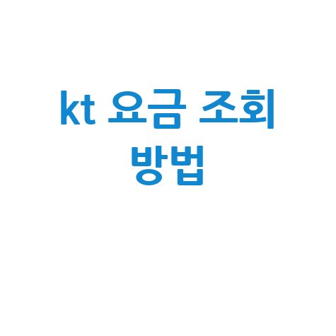 kt 요금 조회 방법 1