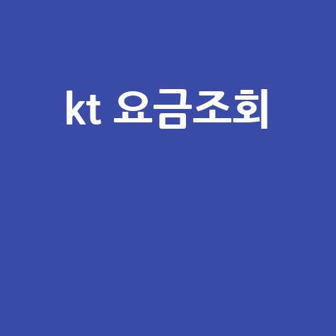 kt 요금조회 1