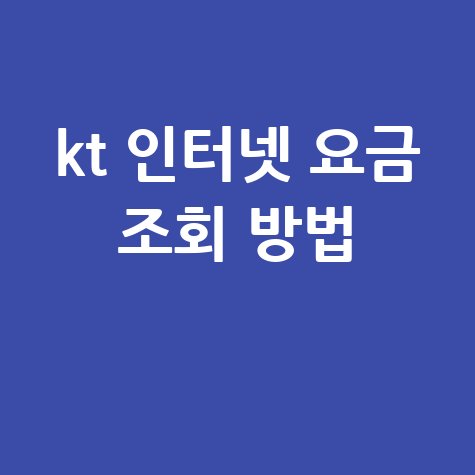 kt 인터넷 요금 조회 방법 1
