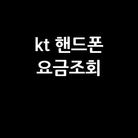 kt 핸드폰 요금조회 1