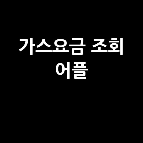가스요금 조회 어플 1