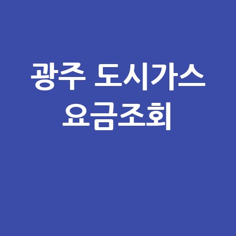 광주 도시가스 요금조회 1