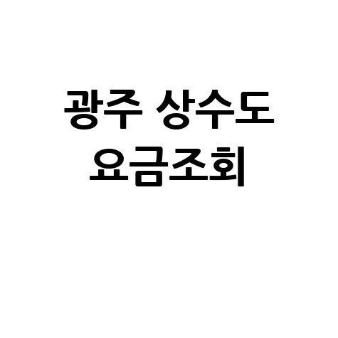 광주 상수도 요금조회 1