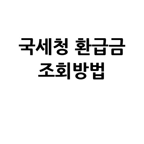 국세청 환급금 조회방법