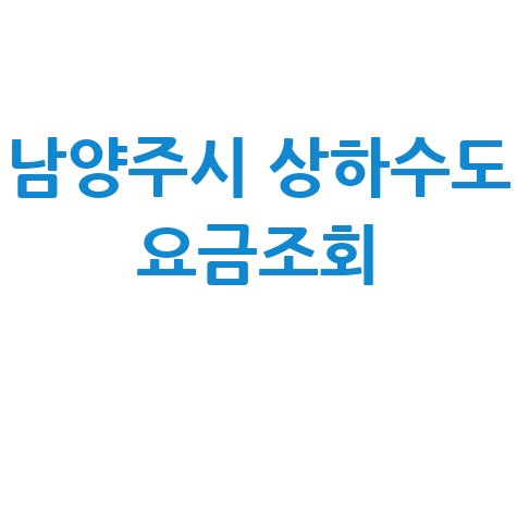 남양주시 상하수도 요금조회 1