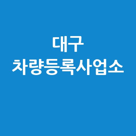 대구 차량등록사업소