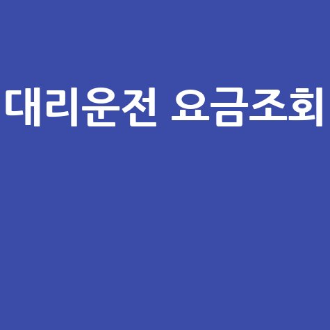 대리운전 요금조회
