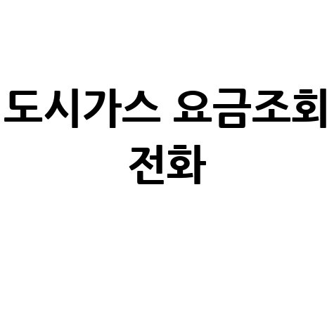 도시가스 요금조회 전화 1