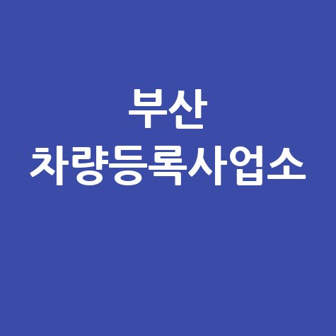 부산 차량등록사업소