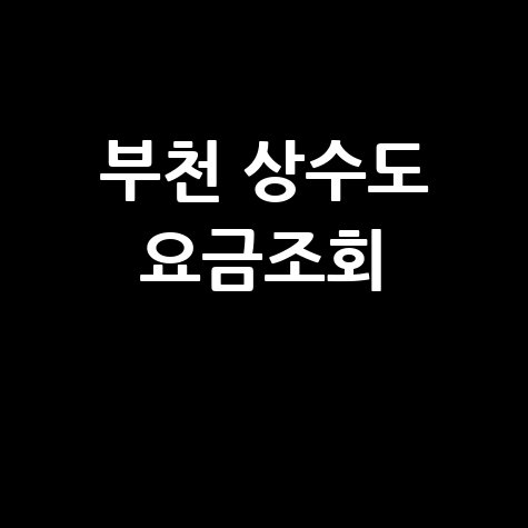 KT 인터넷 요금 조회 방법: 우리집 할인 혜택은?