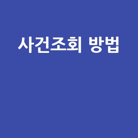 사건조회 방법