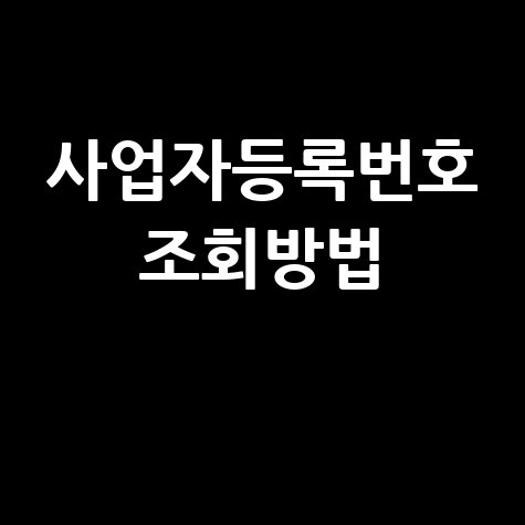 사업자등록번호 조회방법