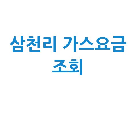 삼천리 가스요금 조회 1