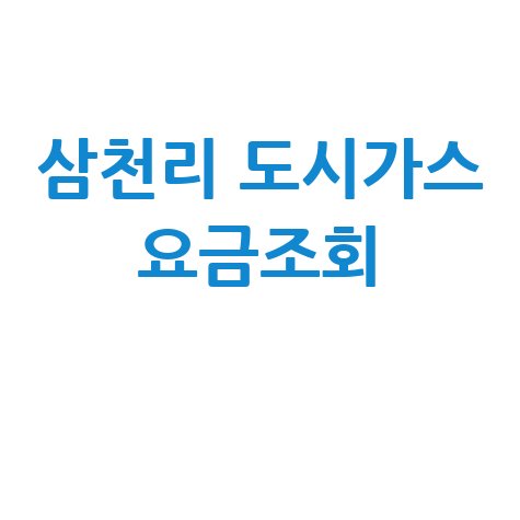 삼천리 도시가스 요금조회 1