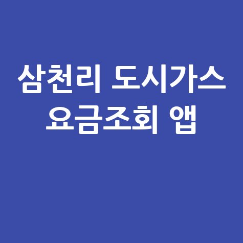 삼천리 도시가스 요금조회 앱 1