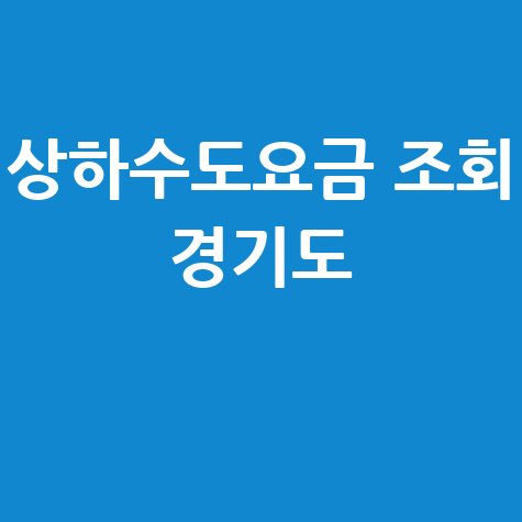 상하수도요금 조회 경기도 1