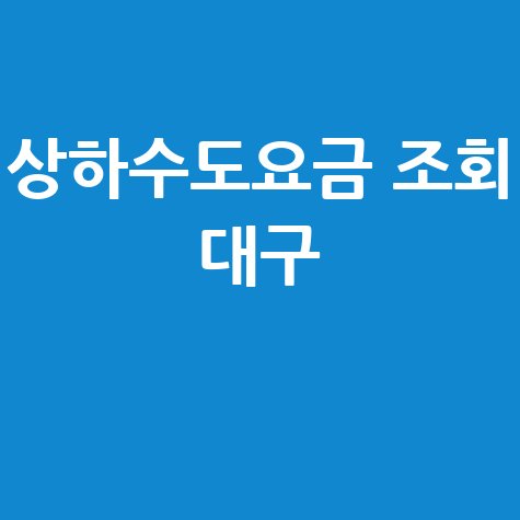 상하수도요금 조회 대구 1