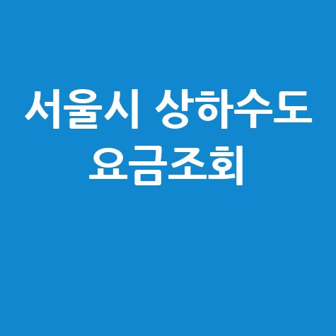 서울시 상하수도 요금조회