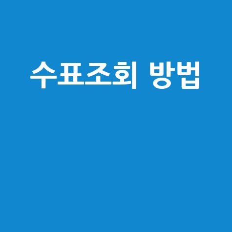 수표조회 방법