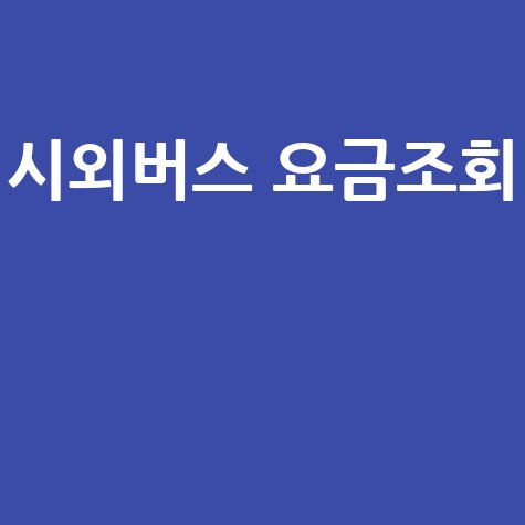 시외버스 요금조회 1