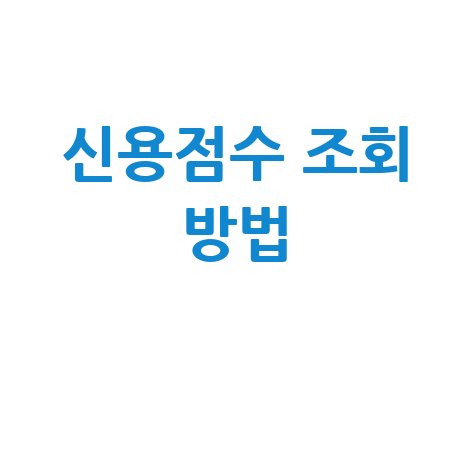신용점수 조회 방법